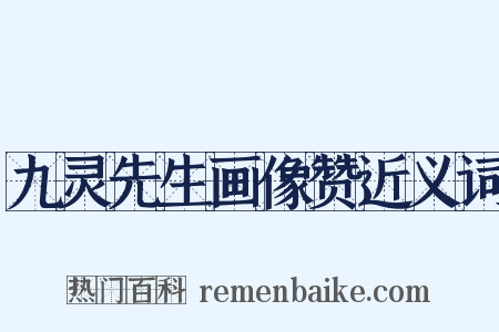 九灵先生画像赞近义词是什么意思的图片